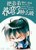 把反派养歪了怎么破完整版