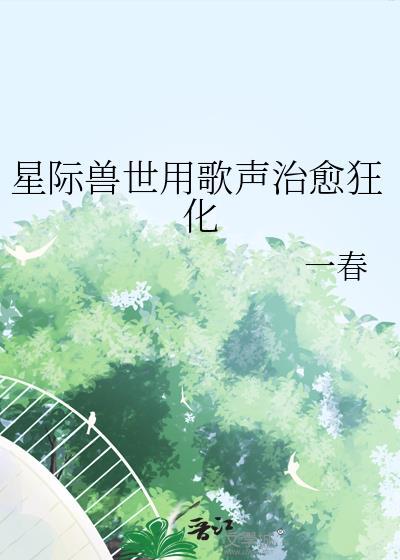 星际兽世歌姬