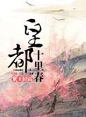 十里都华房价