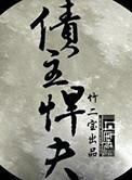 债主前期