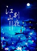 别江山回