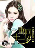 免费听书重回12岁全文阅读
