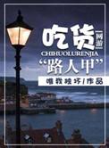 网游之吃出神级号全文免费阅读