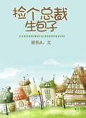 捡个是总裁