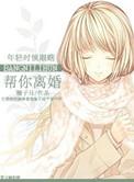帮忙离婚的