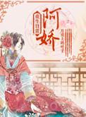 阿娇重生日常全文免费