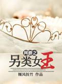 网游之女皇