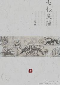 七根凶简尾鱼