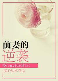 前妻的逆袭攻略短剧