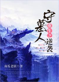 免费玄幻守墓人