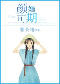 颜婳可期 雾矢翊笔趣阁