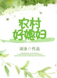 重生之农村好媳妇不好惹
