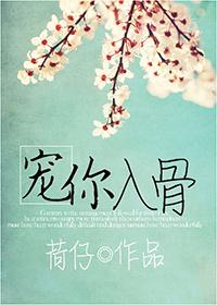 宠你入骨by金面佛