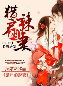 猎户家的神医辣妻在线阅读