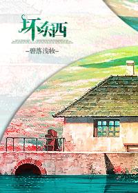 坏东西by桂花