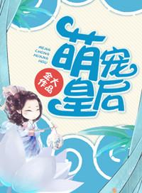 萌宠皇后金大免费阅读