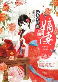 嫡子地位