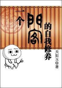 一个门客的自我修养免费阅读