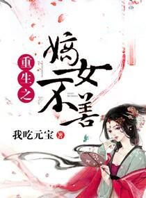 重生之嫡女不善第二季动漫在线观看