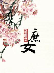 穿越空间庶女宠妃