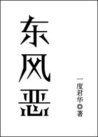 东风恶by一度君华