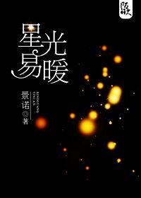 星光易暖全文阅读景诺