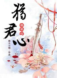 猎君心全文免费阅读