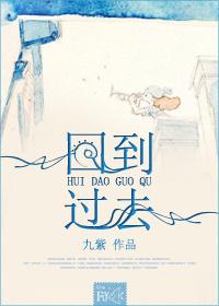 回到过去再来一次