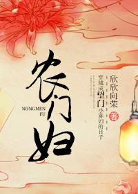农门妇欣欣向荣写的啥