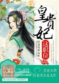 皇贵妃在后宫权利有多大