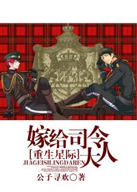 穿越星际嫁上将