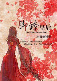 脚镣女
