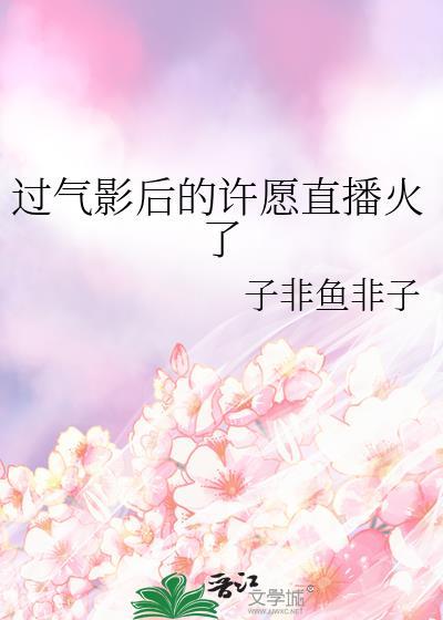 过气影后私有渣Alpha最新章节更新时间