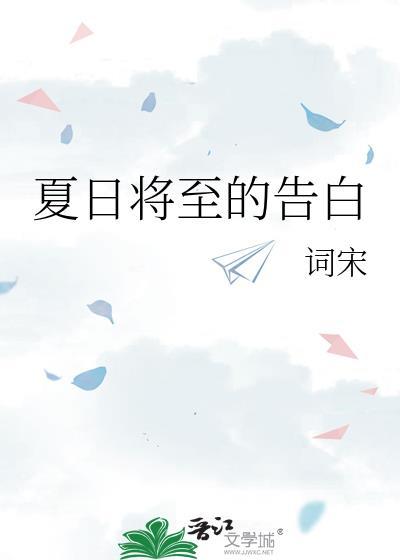 夏日将至电影2024年最新消息