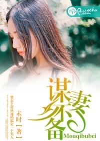 妻谋短剧