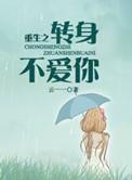 转身不再爱你大结局