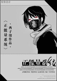 正能量系统 西子绪 讲的什么
