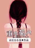 重生偷腥
