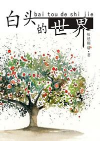 白头的真实意思是什么