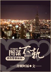 图谋不轨下一句怎么说