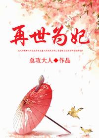 再世为凰之妃要改嫁最新章节更新