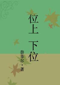 上位是指什么位置