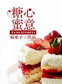 糖心甜蜜