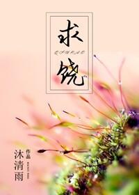求饶啥意思