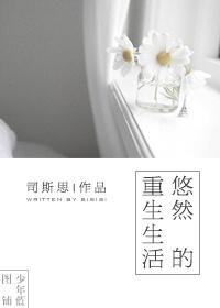 重生之悠然生活笔趣阁