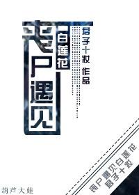 丧尸之恋