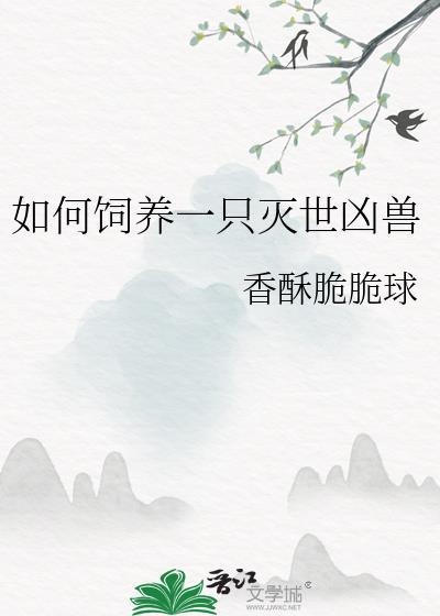 如何喂养一只凶兽
