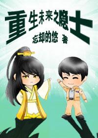 重生未来之隐士全文免费阅读