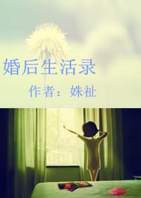婚后生活录目录最新章节_