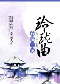 曲玲珑扮演者